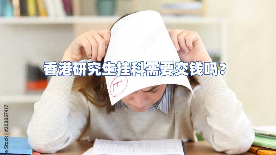 香港研究生挂科需要交钱吗