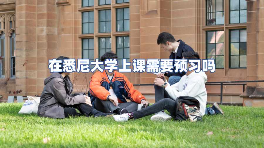 悉尼大学课程预习