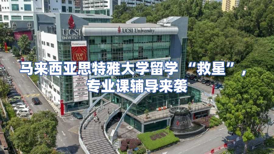 马来西亚思特雅大学专业课辅导