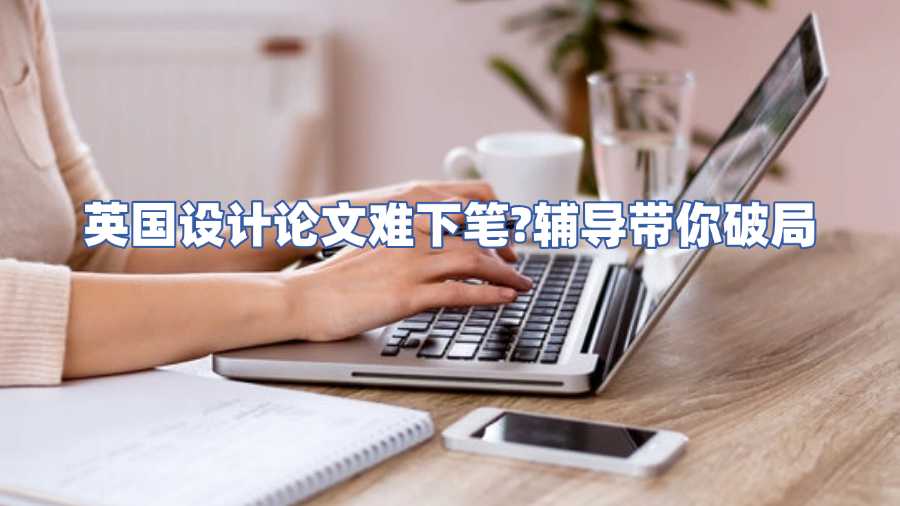 英国设计论文辅导