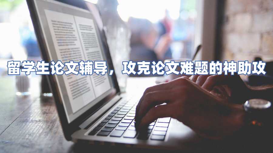 留学生论文辅导