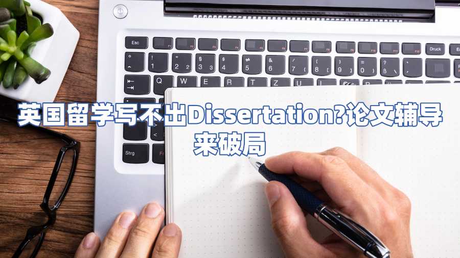 英国留学论文辅导