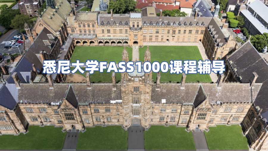 悉尼大学课程辅导