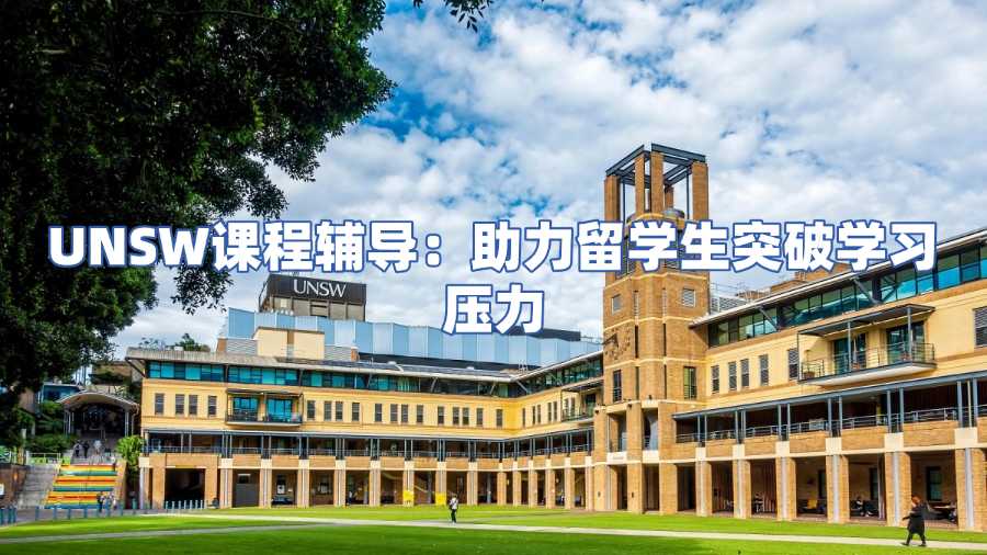 UNSW课程辅导