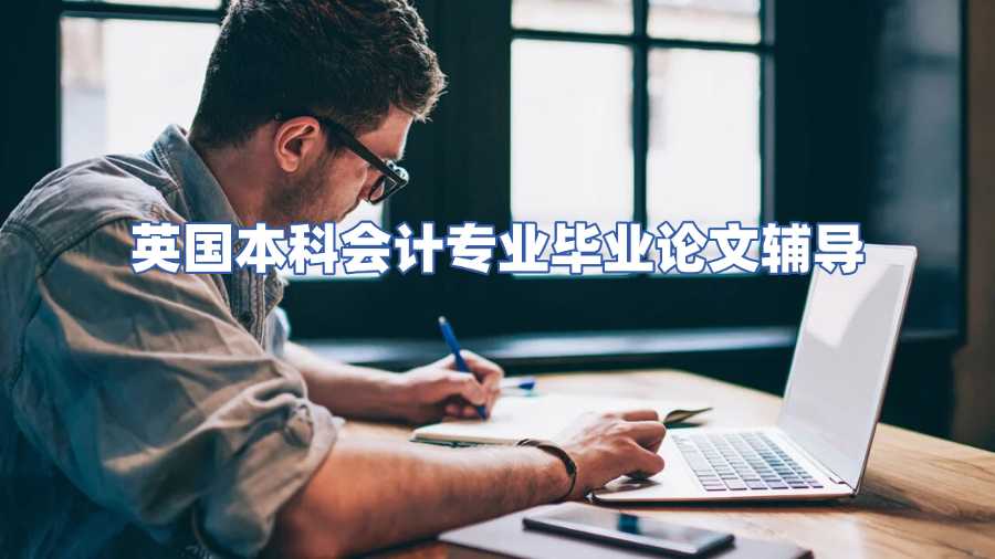 英国本科会计专业毕业论文辅导