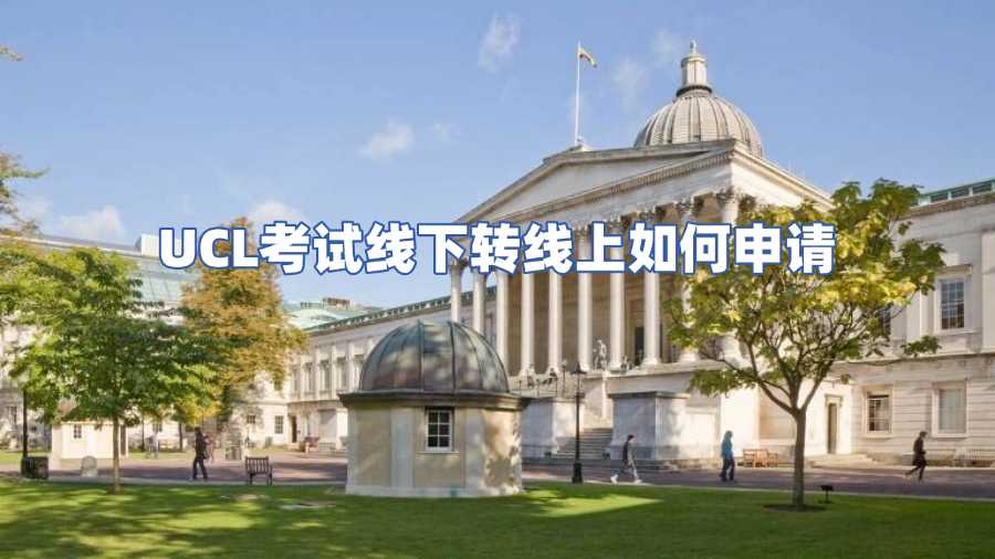 UCL考试线下转线上如何申请