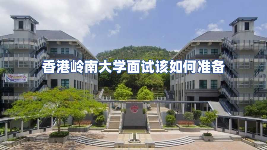 香港岭南大学面试该如何准备