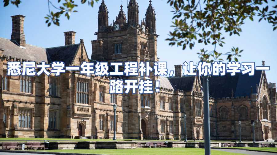 悉尼大学一年级工程补课
