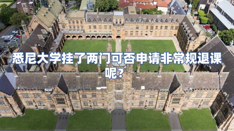 悉尼大学非常规撤课