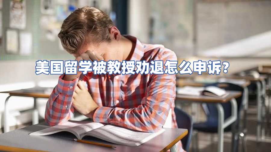 美国劝退申诉