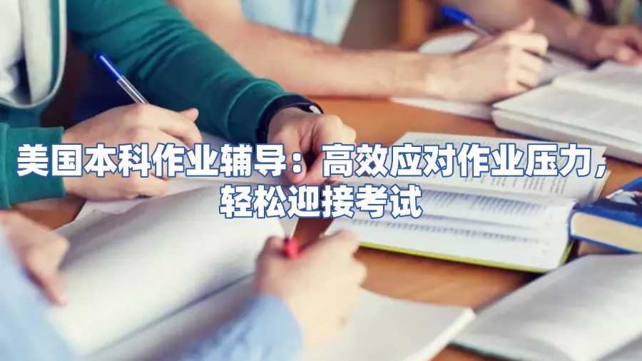 美国本科作业辅导