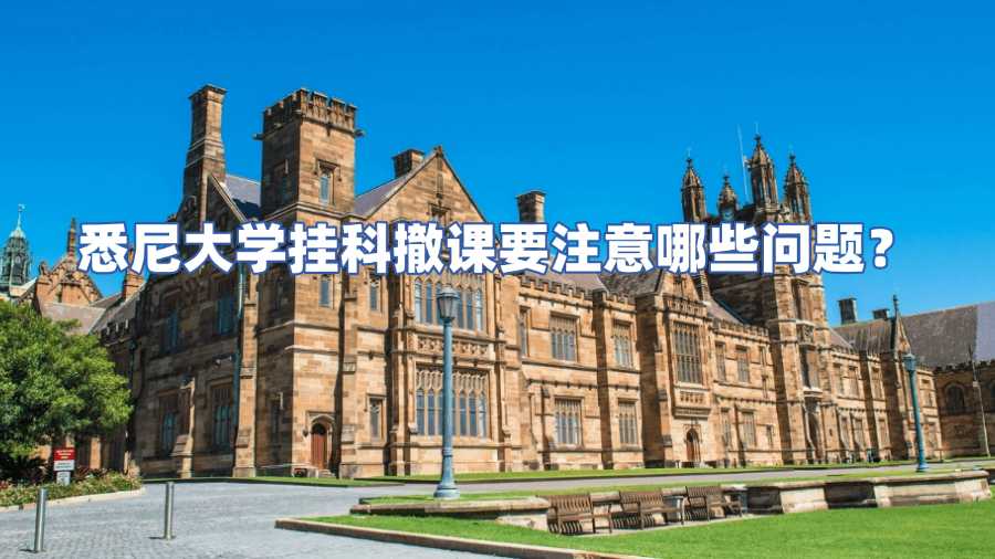 悉尼大学挂科撤课