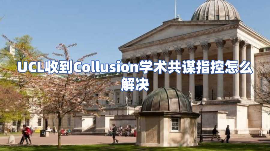 UCL收到Collusion学术共谋指控怎么解决