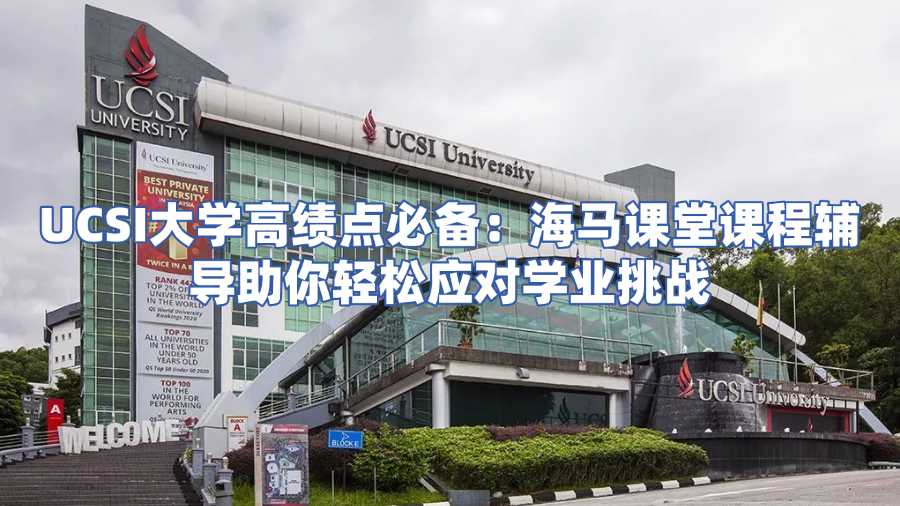 UCSI大学高绩点必备：海马课堂课程辅导助你轻松应对学业挑战