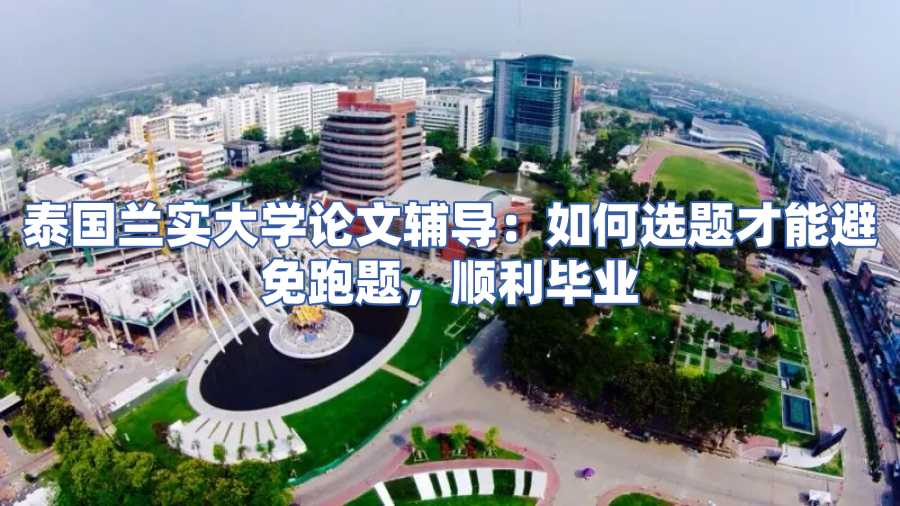 泰国兰实大学论文辅导