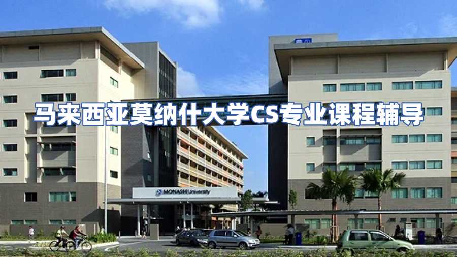 马来西亚莫纳什大学CS专业课程辅导，助你轻松攻克学业挑战