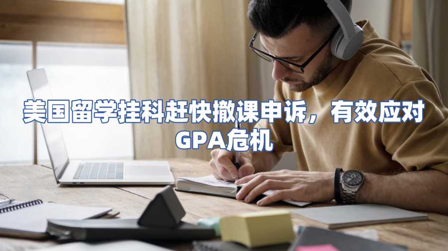 美国留学挂科赶快撤课申诉