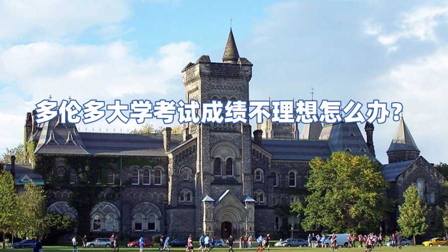 多伦多大学考试成绩不理想