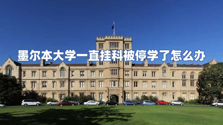 墨尔本大学停学申诉