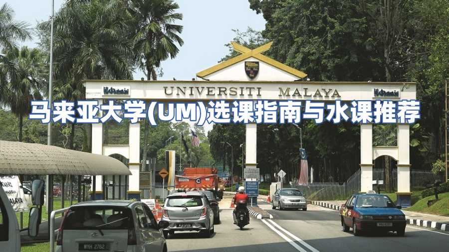 马来亚大学(UM)选课指南与水课推荐