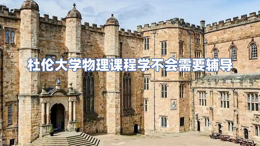 杜伦大学物理课程辅导
