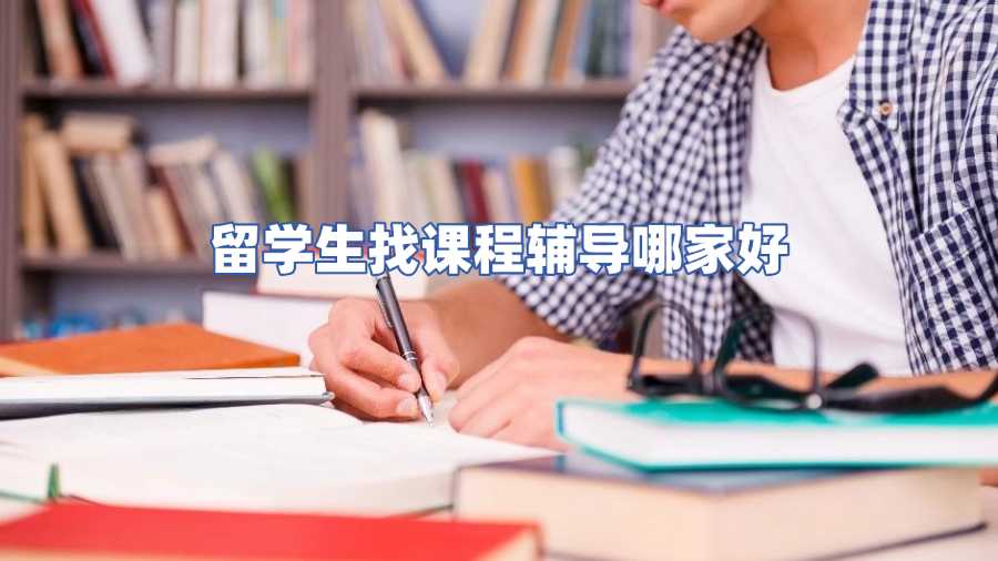 留学生找课程辅导哪家好