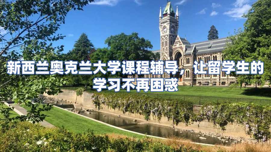 新西兰奥克兰大学课程辅导
