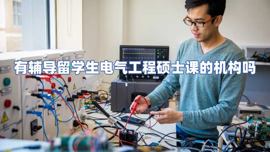 留学生电气工程课程辅导