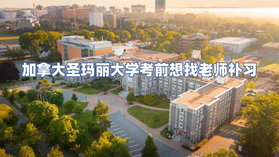 加拿大圣玛丽大学考前辅导