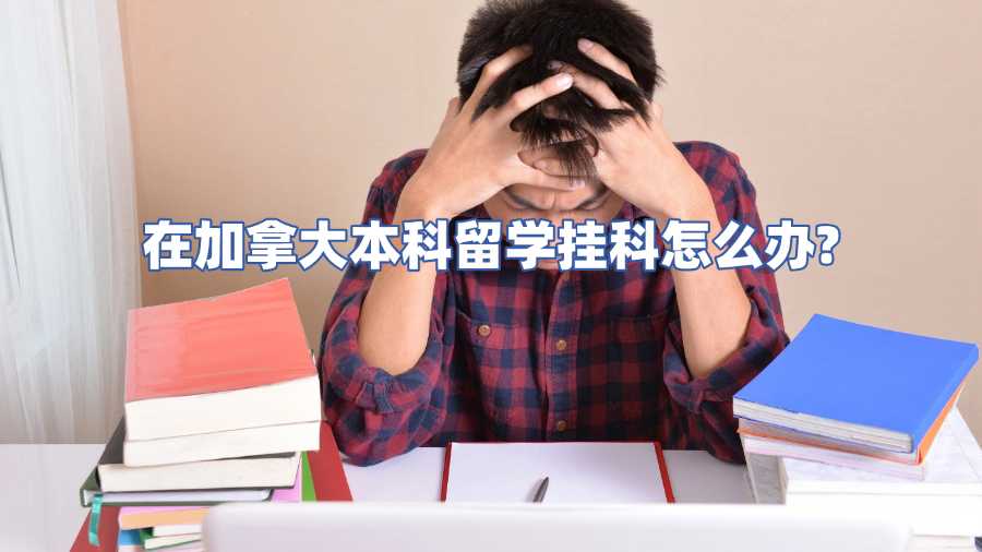 加拿大留学挂科申诉