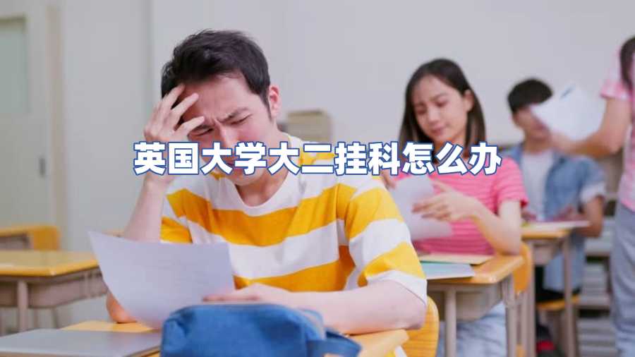 英国大学大二挂科怎么办