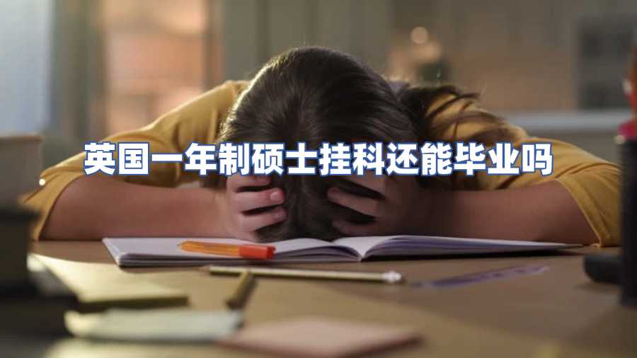 英国一年制硕士挂科还能毕业吗