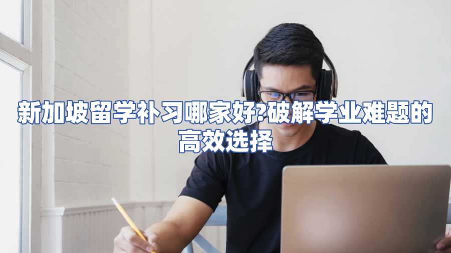 新加坡留学补习哪家好