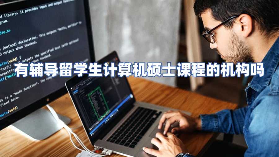 有辅导留学生计算机硕士课程的机构吗