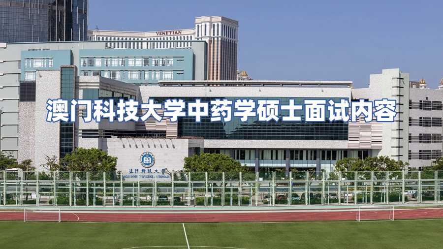 澳门科技大学中药学硕士入学面试内容