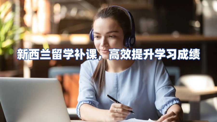 新西兰留学补课，高效提升学习成绩