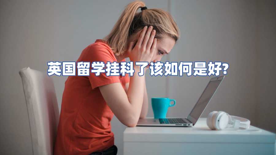 英国留学挂科了该如何是好