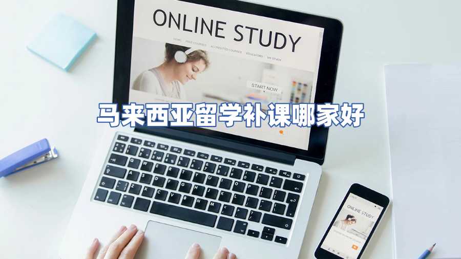 马来西亚留学补课机构哪家好?破解课业难题的高效指南