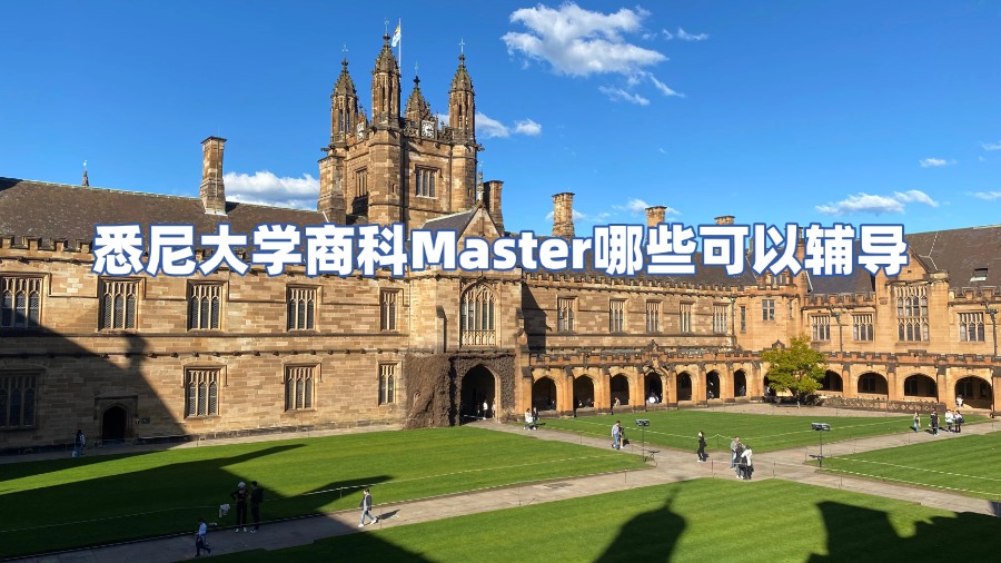 悉尼大学商科Master哪些可以辅导