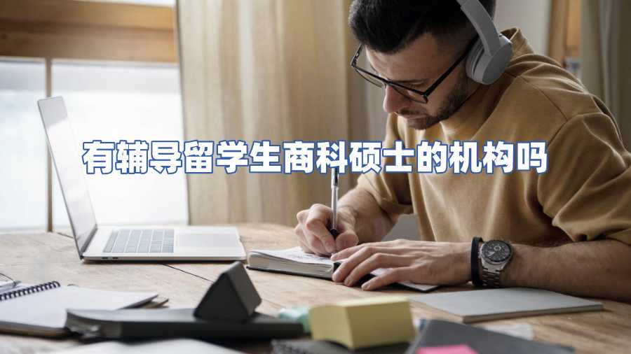 有辅导留学生商科硕士的机构吗