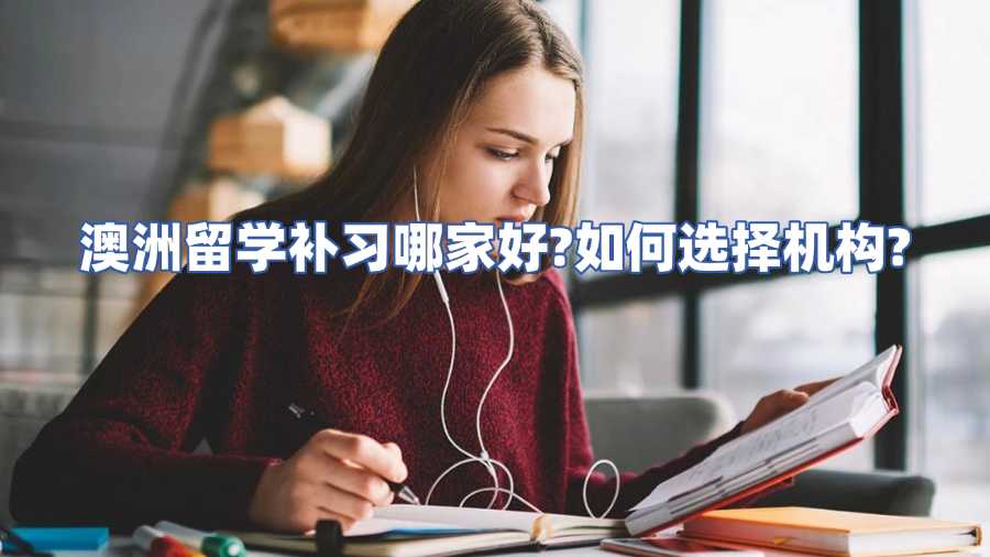 澳洲留学补习哪家好?如何选择机构?