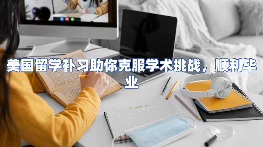 美国留学补习