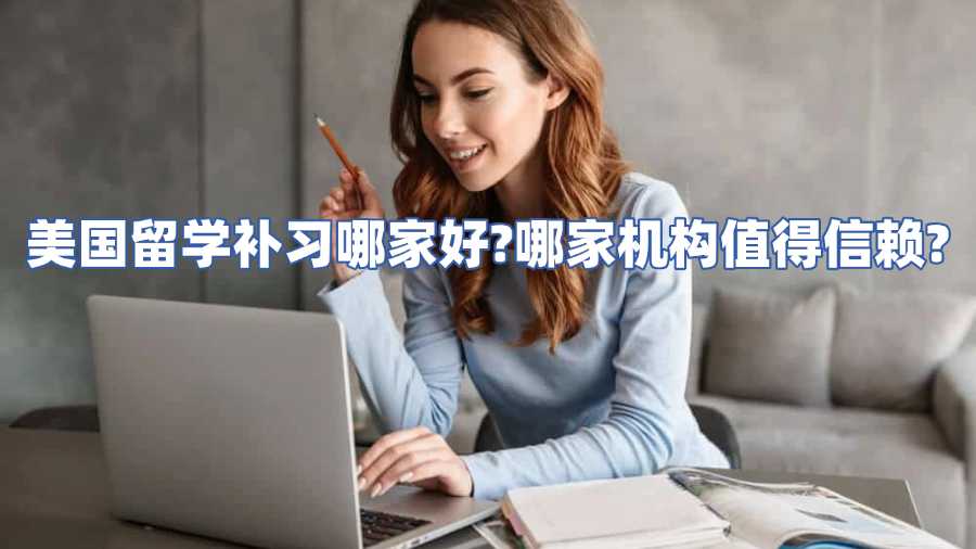 美国留学补习哪家好