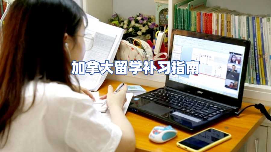 加拿大留学补习