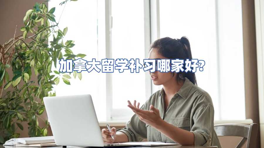 加拿大留学补习哪家好