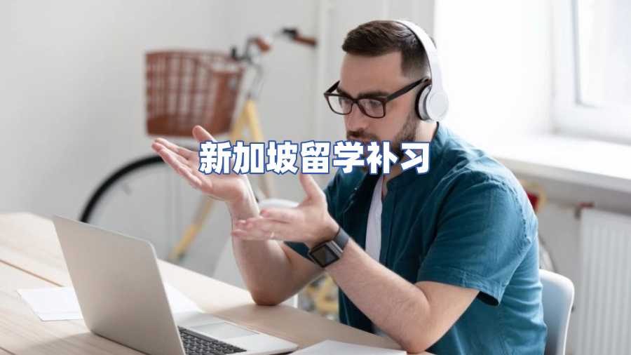 新加坡留学补习