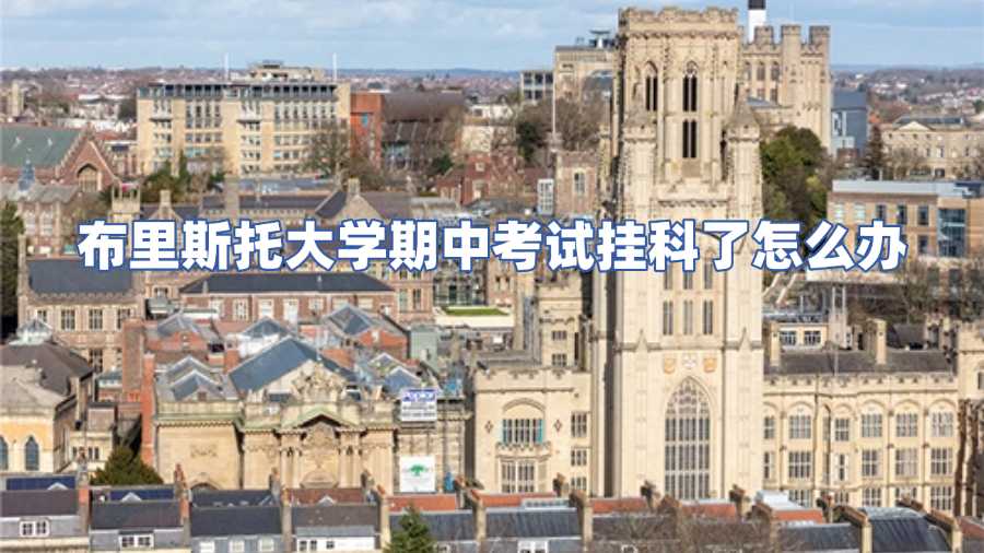 布里斯托大学期中考试挂科了怎么办
