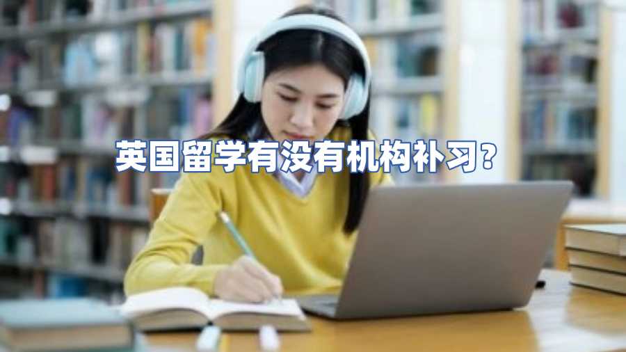 英国留学有没有机构补习