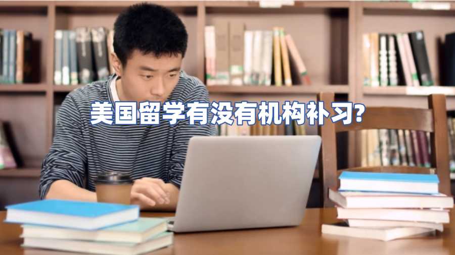美国留学有没有机构补习