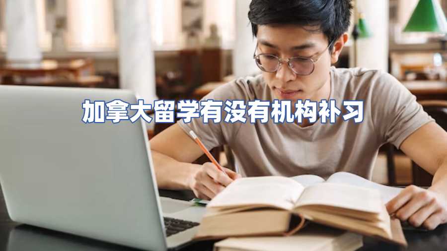 加拿大留学有没有机构补习